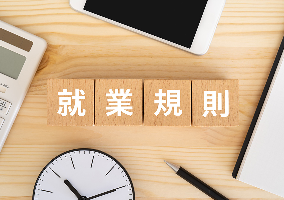 就業規則の作成