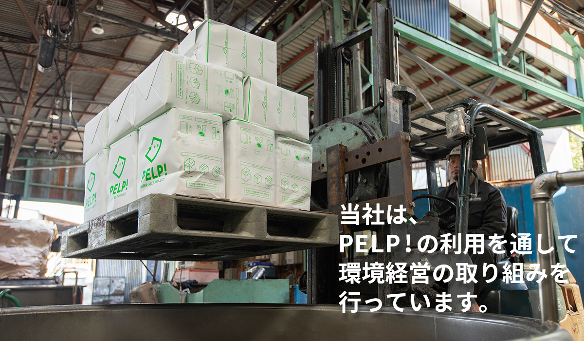当社はPELP!の利用を通じて環境経営の取り組みを行っています。