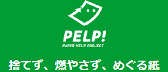 PELP!捨てず、燃やさず、めぐる紙